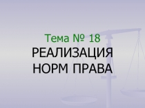 Реализация права