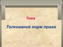 Толкование норм права