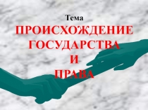 Происхождение государства и права