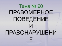 Правонарушение