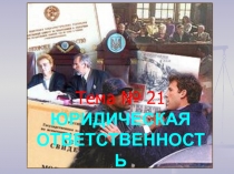 Юридическая ответственность