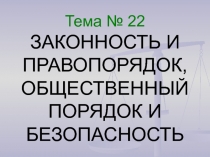 Законность и правопорядок