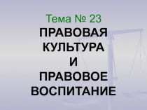 Правовая культура и воспитание