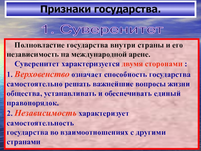 Одним из признаков государства является наличие суверенитета