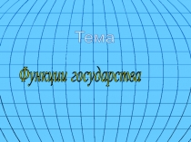 Функции государства