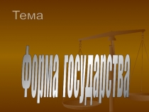 Форма государства