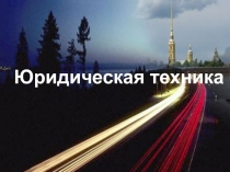 Юридическая техника