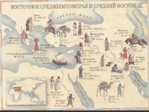 Искусство Средиземноморских цивилизаций II тыс. до н.э