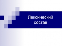 Лексический состав