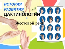 ИСТОРИЯ РАЗВИТИЯ ДАКТИЛОЛОГИИ
