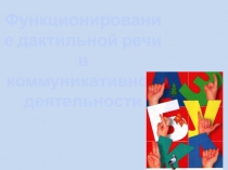 Функционирование дактильной речи