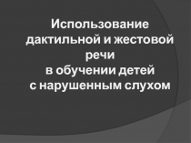 Использование дактильной речи 