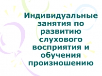 Индивидуальные занятия по развитию слухового восприятия и обучения 