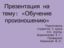 обучение произношению