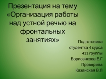 Организация работы над устной речью на фронтальных занятиях