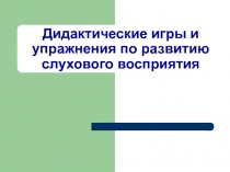 Дидактические игры по развитию слухового восприятия
