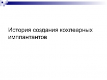 История создания кохлеарных имплантов