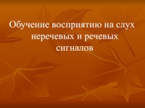 обучение восприятию на слух речевых и неречевых звуков