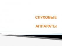 Слуховые аппараты
