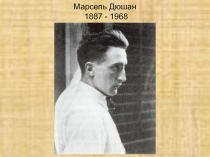 Марсель Дюшан 