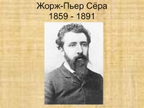 Жорж-Пьер Сёра 