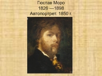 Гюстав Моро.ppt