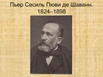 Пюви де Шаванн.ppt