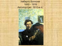 Умберто Боччони 