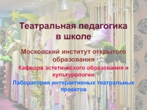 Театральная педагогика в школе 