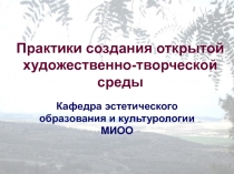 Практики создания открытой художественно-творческой среды 