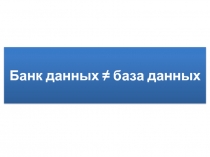 Банк данных не равно база данных