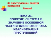  ПОНЯТИЕ, СИСТЕМА И ЗНАЧЕНИЕ ОСОБЕННОЙ ЧАСТИ УГОЛОВНОГО ПРАВА. КВАЛИФИКАЦИЯ ПРЕСТУПЛЕНИЙ