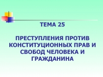 Тема 25 ОС Часть 2015.ppt