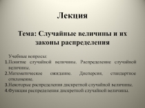 Случайная величина и законы распределения 