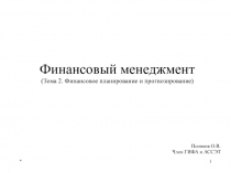 Финансовое планирование и прогнозирование