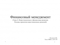 Инвестиционные и финансовые решения. Основы принятия инвестиционных решений