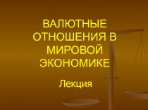 Эволюция мировой валютной системы