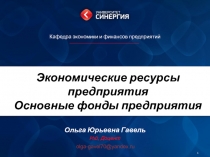Экономические ресурсы предприятия Основные фонды предприятия 