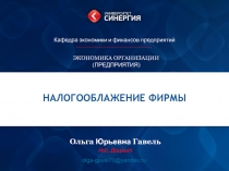 Налогооблажение  фирмы
