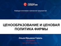 ЦЕНООБРАЗОВАНИЕ И ЦЕНОВАЯ ПОЛИТИКА ФИРМЫ