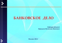 Банковское дело