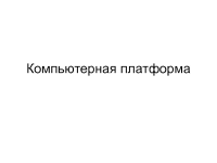 Компьютерная платформа презентация, доклад