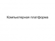 Компьютерная платформа