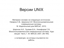 Версии UNIX