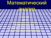 Математический анализ