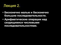 Бесконечно малые и бесконечно большие последовательности