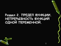  ПРЕДЕЛ ФУНКЦИИ. НЕПРЕРЫВНОСТЬ ФУНКЦИЙ ОДНОЙ ПЕРЕМЕННОЙ.