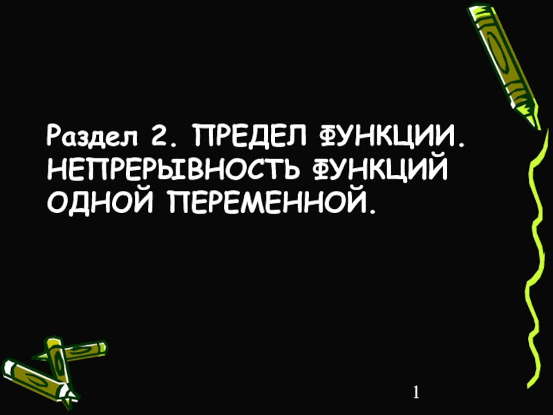  ПРЕДЕЛ ФУНКЦИИ. НЕПРЕРЫВНОСТЬ ФУНКЦИЙ ОДНОЙ ПЕРЕМЕННОЙ.