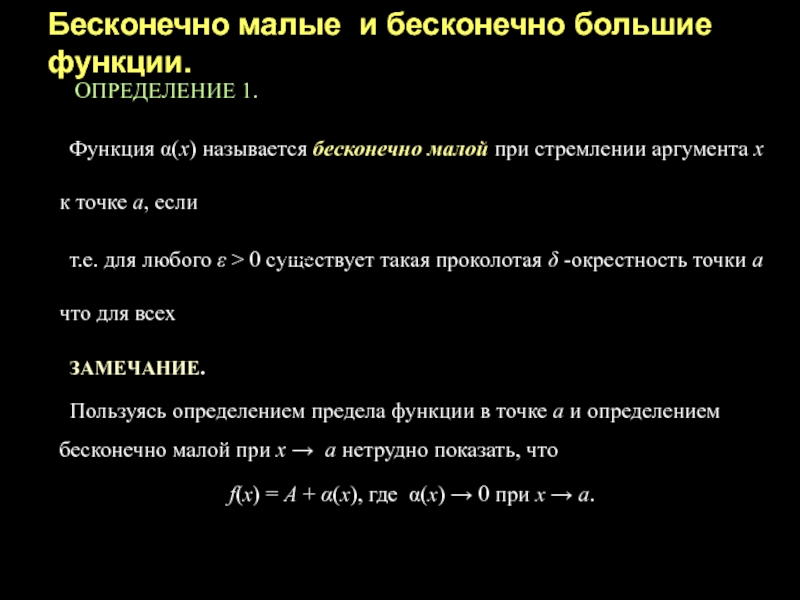 ПРЕДЕЛ ФУНКЦИИ. НЕПРЕРЫВНОСТЬ ФУНКЦИЙ ОДНОЙ ПЕРЕМЕННОЙ. Бесконечно малые и бесконечно большие функции. ОПРЕДЕЛЕНИЕ 1. Функция α(х) называется бесконечно Бесконечно малые и бесконечно большие функции. ОПРЕДЕЛЕНИЕ 1. Функция α(х) называется бесконечно малой при стремлении аргумента х к