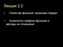 Свойства функций, имеющих предел. Асимптоты графика функции и методы их отыскания.